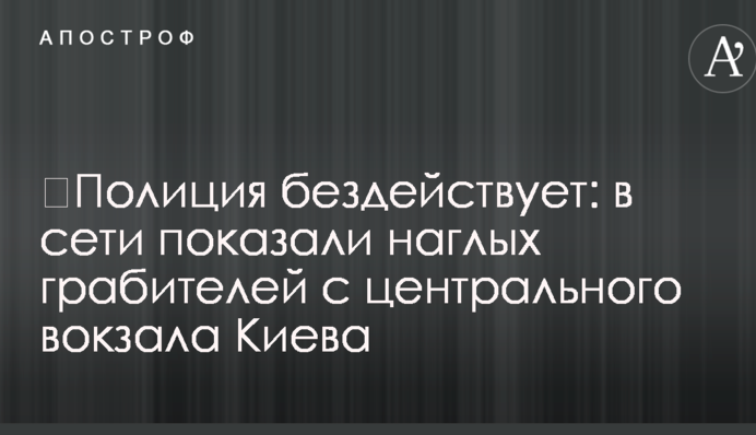 ​Полиция бездействует: в сети показали наглых грабителей с центрального вокзала Киева