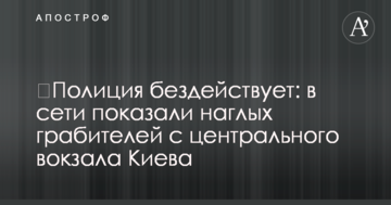 ​Поліція бездіє: в мережі показали нахабних грабіжників з центрального вокзалу Києва