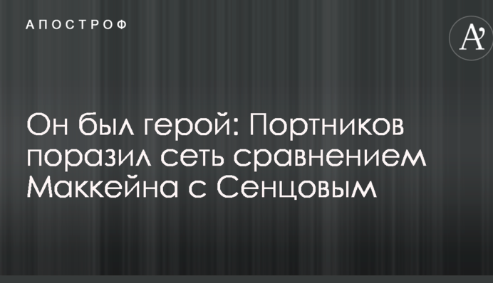 Він був герой: Портников вразив мережу порівнянням Маккейна з Сенцовим