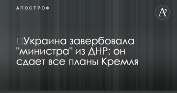 ​Україна завербувала "міністра" з ДНР: він здає всі плани Кремля