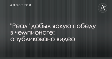 "Реал" добыл яркую победу в чемпионате: опубликовано видео