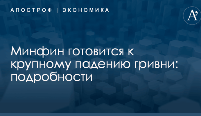 Минфин готовится к крупному падению гривны: подробности