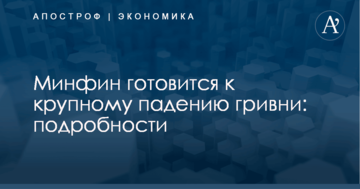 Минфин готовится к крупному падению гривны: подробности
