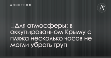 ​Для атмосфери: в окупованому Криму з пляжу кілька годин не могли прибрати труп