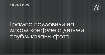 Трампа підловили на дикому конфузі з дітьми: опубліковано фото