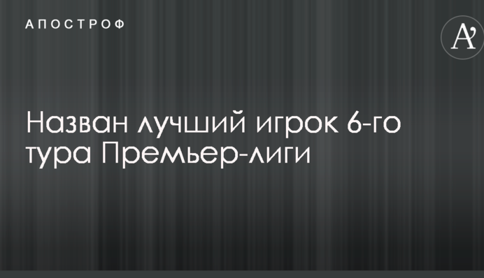 Назван лучший игрок 6-го тура Премьер-лиги
