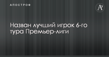 Назван лучший игрок 6-го тура Премьер-лиги