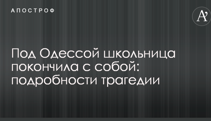 Під Одесою школярка наклала на себе руки: подробиці трагедії