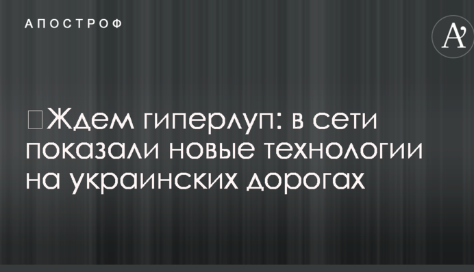 ​Чекаємо гіперлуп: в мережі показали нові технології на українських дорогах