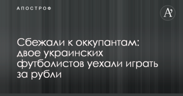 Сбежали к оккупантам: двое украинских футболистов уехали играть за рубли
