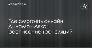 Где смотреть онлайн Динамо - Аякс: расписание трансляций