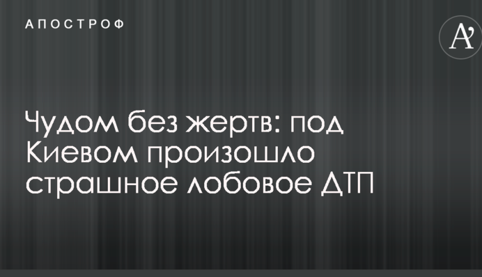 Чудом без жертв: под Киевом произошло страшное лобовое ДТП