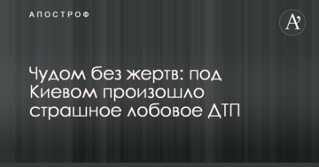 Дивом без жертв: під Києвом сталася страшна лобова ДТП