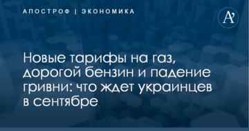 Новые тарифы на газ, дорогой бензин и падение гривни: что ждет украинцев в сентябре