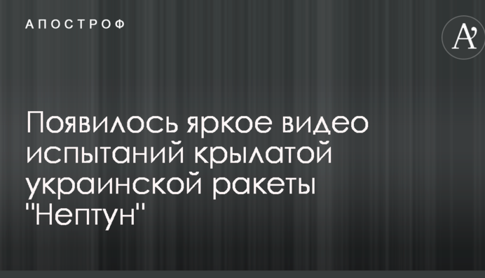 З'явилося яскраве відео випробувань крилатої української ракети 