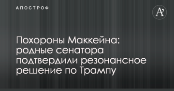Похорон Маккейна: рідні сенатора підтвердили резонансне рішення по Трампу