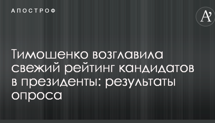 Тимошенко возглавила свежий рейтинг кандидатов в президенты: результаты опроса