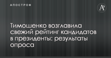 Тимошенко очолила свіжий рейтинг кандидатів в президенти: результати опитування