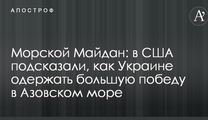 Морской Майдан: в США подсказали, как Украине одержать большую победу в Азовском море