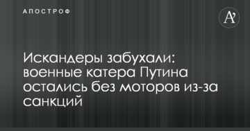 Іскандери не сміються: військові катери Путіна залишилися без моторів через санкції