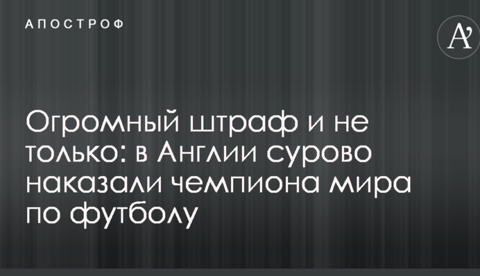 Величезний штраф і не тільки: в Англії суворо покарали чемпіона світу з футболу