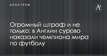 Огромный штраф и не только: в Англии сурово наказали чемпиона мира по футболу