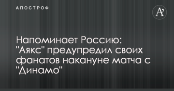 Напоминает Россию: "Аякс" предупредил своих фанатов накануне матча с "Динамо"