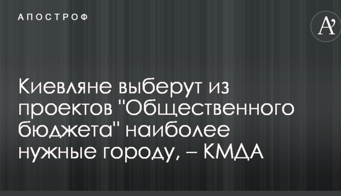 Киевляне выберут из проектов 