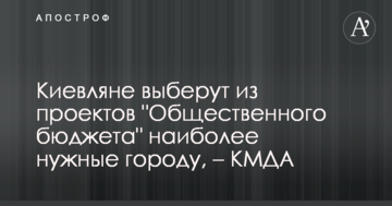 Кияни виберуть з проектів "Громадського бюджету" найбільш потрібні місту, - КМДА