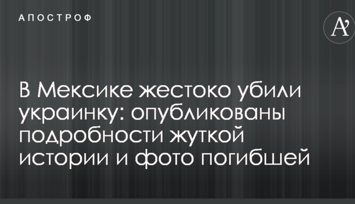 В Мексиці жорстоко вбили українку: опубліковано подробиці моторошної історії та фото загиблої