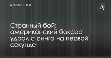 Дивний бій: американський боксер втік з рингу на першій секунді