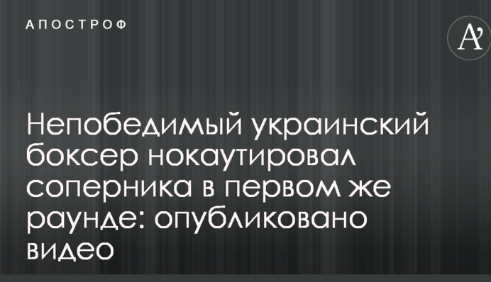 Непобедимый украинский боксер нокаутировал соперника в первом же раунде: опубликовано видео