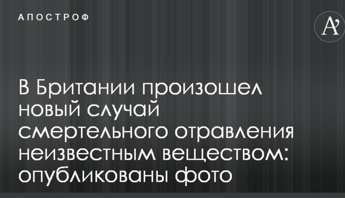 В Британии произошел новый случай смертельного отравления неизвестным веществом: опубликованы фото