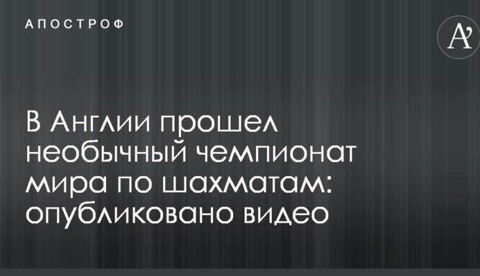 В Англії відбувся незвичайний чемпіонат світу з шахів: опубліковано відео