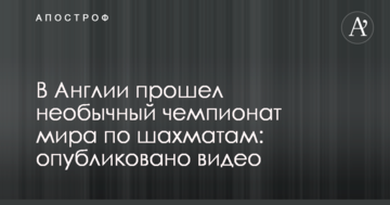 В Англии прошел необычный чемпионат мира по шахматам: опубликовано видео