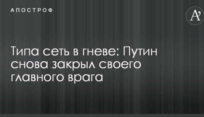 Сеть в гневе: Путин опять посадил своего главного врага в России