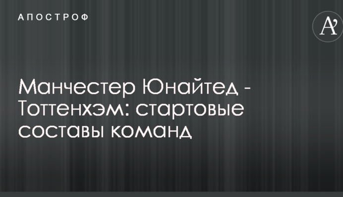Манчестер Юнайтед - Тоттенхэм: стартовые составы команд