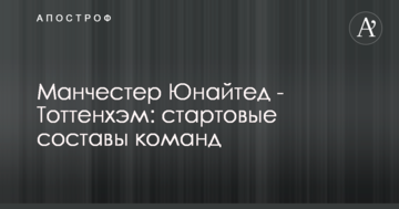 Манчестер Юнайтед - Тоттенхэм: стартовые составы команд