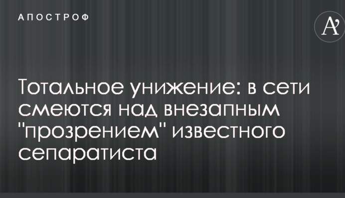 Тотальное унижение: в сети смеются над внезапным 