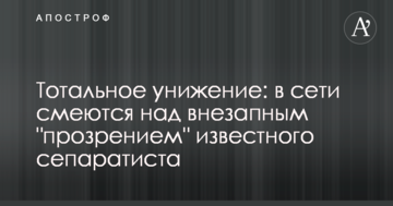 Тотальне приниження: в мережі сміються над раптовим "прозрінням" відомого сепаратиста