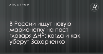 В Росії шукають нову маріонетку на пост ватажка ДНР: коли і як приберуть Захарченка