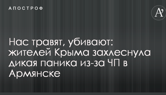 Нас труять, вбивають: жителів Криму захлеснула дика паніка через НП в Армянську