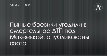 П'яні бойовики потрапили в смертельну ДТП під Макіївкою: опубліковано фото