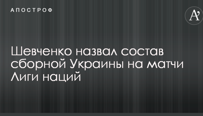 Шевченко назвав склад збірної України на матчі Ліги націй