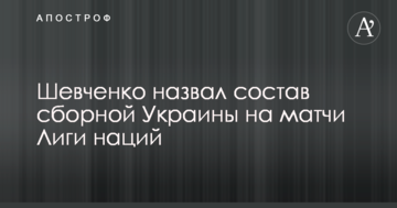 Шевченко назвал состав сборной Украины на матчи Лиги наций