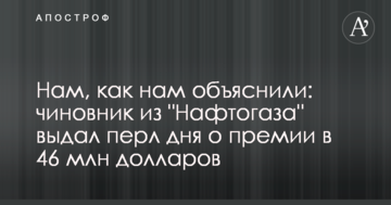 Комерційний директор "Нафтогазу" видав перл дня про премію в 46 млн доларів