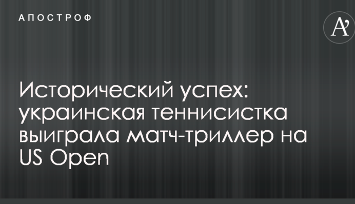Исторический успех: украинская теннисистка выиграла матч-триллер на US Open