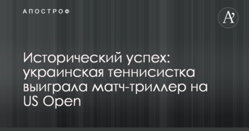 Історичний успіх: українська тенісистка виграла матч-трилер на US Open