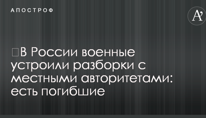 ​В России военные устроили разборки с местными авторитетами: есть погибшие