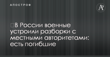 ​У Росії військові влаштували розбірки з місцевими авторитетами: є загиблі